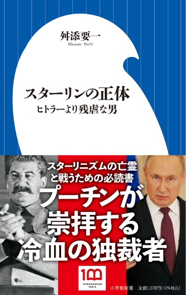 スターリンの正体　ヒトラーより残虐な男