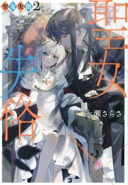 聖女失格