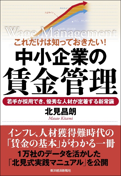 これだけは知っておきたい！中小企業の賃金管理　若手が採用でき、優秀な人材が定着する新常識