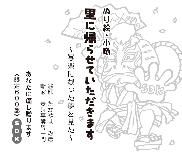 ぬり絵・小噺　里に帰らせていただきます　写楽になった夢を見た