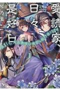 愛読家、日々是好日　慎ましく、天衣無縫に後宮を駆け抜けます