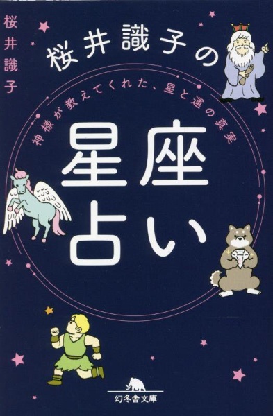 神様が教えてくれた、星と運の真実　桜井識子の星座占い