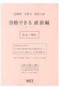 長崎県高校入試合格できる直前編社会・理科　令和５年度