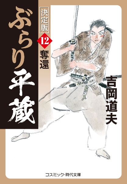 ぶらり平蔵＜決定版＞　奪還