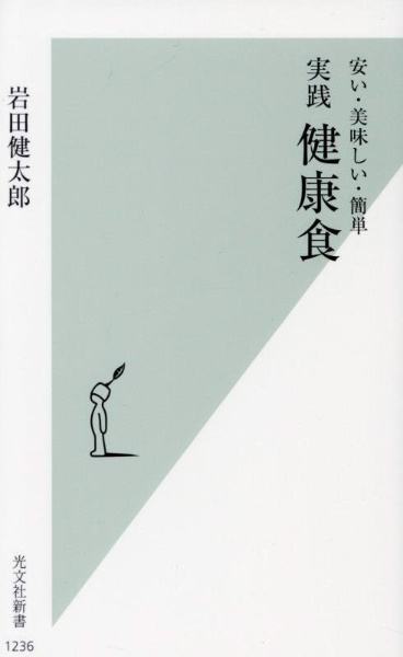 実践健康食　安い・美味しい・簡単