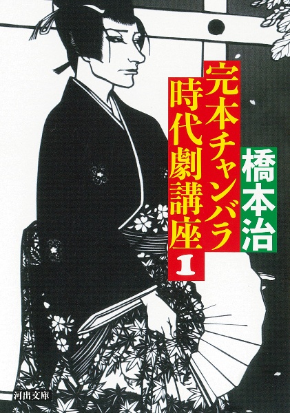 完本　チャンバラ時代劇講座