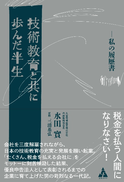 技術教育と共に歩んだ半生　私の履歴書