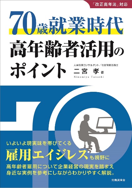 ７０歳就業時代　高年齢者活用のポイント