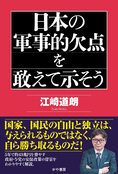 日本の軍事的欠点を敢えて示そう