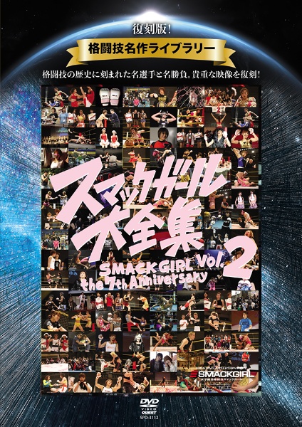 復刻版！格闘技名作ライブラリー　スマックガール大全集　ｖｏｌ．２