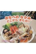 おなべのなかみ、どこからきたの