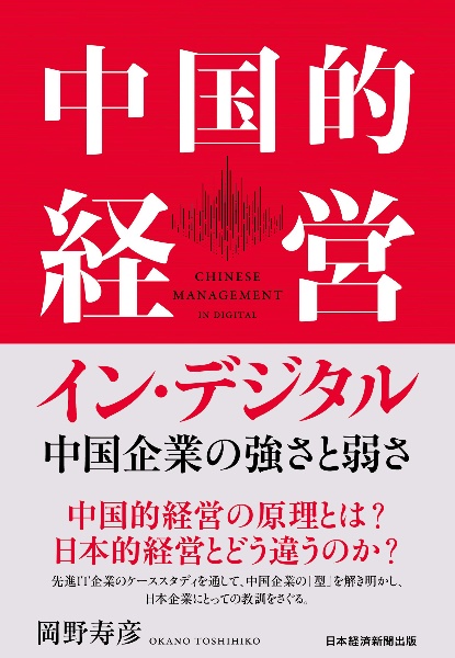 中国的経営イン・デジタル　中国企業の強さと弱さ