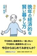 始めよう！晩年の経済的な賢い暮らし方