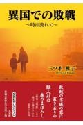 異国での敗戦～時は流れて～