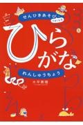 せんひきあそびでうまくなる　ひらがなれんしゅうちょう