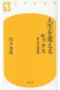 人生を変えるセックス　愛と性の相談室