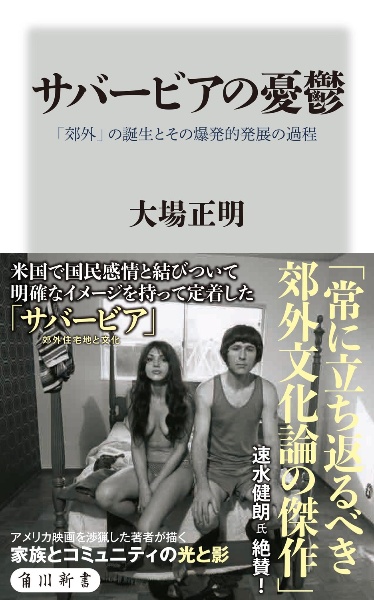 サバービアの憂鬱　「郊外」の誕生とその爆発的発展の過程