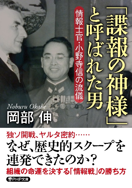 「諜報の神様」と呼ばれた男　情報士官・小野寺信の流儀