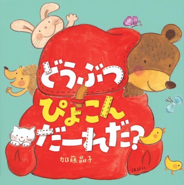 どうぶつ　ぴょこん　だーれだ？