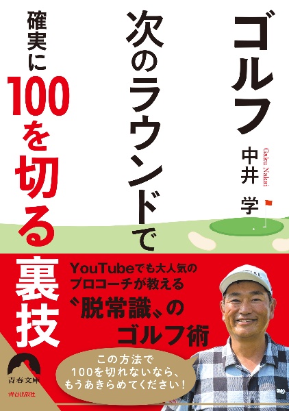 ゴルフ　次のラウンドで　確実に１００を切る裏技