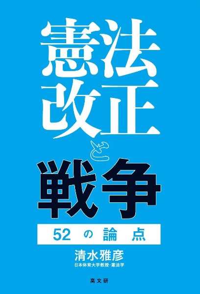 憲法改正と戦争　５２の論点