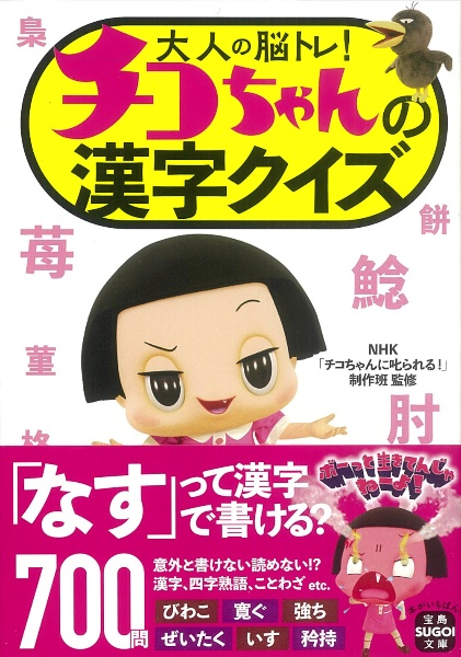 大人の脳トレ！　チコちゃんの漢字クイズ
