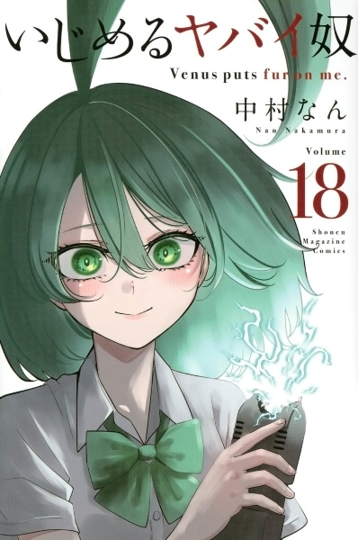いじめるヤバイ奴