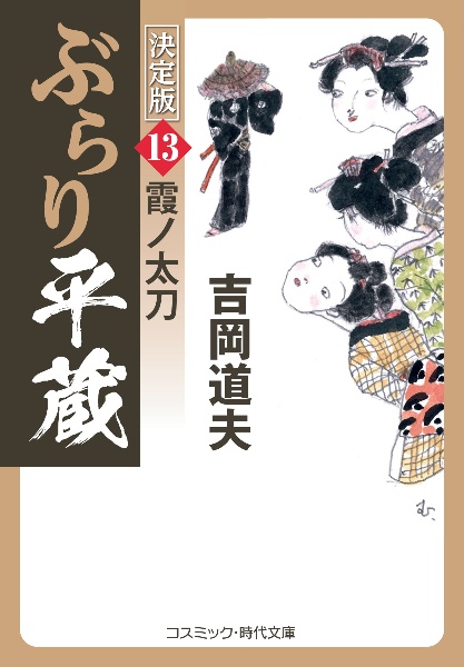 ぶらり平蔵＜決定版＞　霞ノ太刀