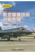 航空装備技術の最先端