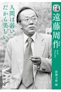 遠藤周作