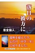 落日の彼方に