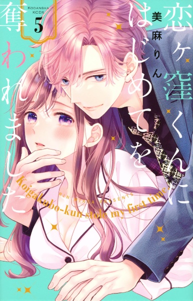 恋ヶ窪くんにはじめてを奪われました