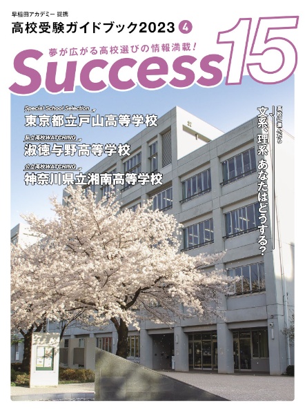Ｓｕｃｃｅｓｓ１５　高校に進んだら文系、理系あなたはどうする？　２０２３　４　高校受験ガイドブック