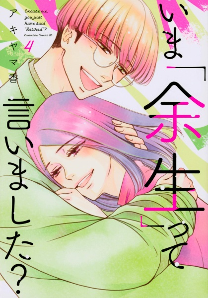 いま「余生」って言いました？