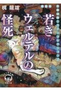 若きウェルテルの怪死〈新装版〉　梶龍雄　青春迷路ミステリコレクション２