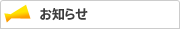お知らせ