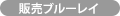 セルBlu-ray