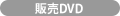 セルDVD