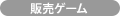 セルゲーム