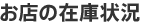 お店の在庫状況