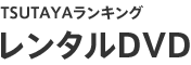 TSUTAYAランキング レンタルDVD