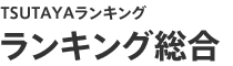 TSUTAYAランキング