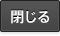 閉じる