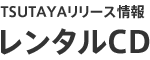 リリース情報レンタルCD