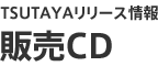 リリース情報販売CD