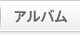アルバム