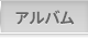 アルバム