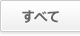 すべて