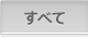 すべて