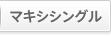 マキシシングル